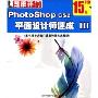 photoshop cs2平面设计师速成3(2CD)