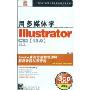 用多媒体学Illustrator CS3(3CD)