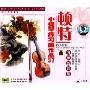 顿特小提琴练习曲作品37(1VCD+1教材)