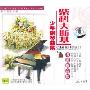 柴可夫斯基少年钢琴曲集(4VCD+1教材)