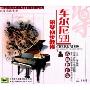 车尔尼599钢琴初步教程(2VCD+1教材)