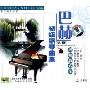 巴赫初级钢琴曲集(2VCD+1教材)