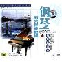 钢琴即兴伴奏教程(4VCD+1教材)