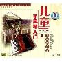 东田音乐课堂:儿童手风琴入门(4VCD+8教材)