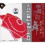 中国民间舞教材与教法:东北秧歌舞蹈基础训练教材(3VCD)