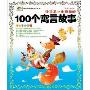 100个寓言故事(2VCD)