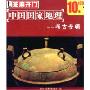 中国国家地理:考古专辑(芝麻开门系列软件2417)
