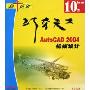 AutoCAD2004机械设计(CD-ROM)