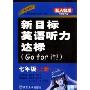 新目标英语听力达标7年级上册配人教版(CD-R-MP3附书)