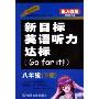 新目标英语听力达标8年级下册配人教版(CD-R-MP3附书)