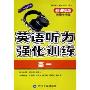 英语听力强化训练高1新课标版(CD-R-MP3附书)