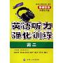 英语听力强化训练高2新课标版(CD-R-MP3附书)
