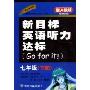 新目标英语听力达标7年级下册配人教版(CD-R-MP3附书)