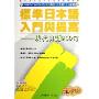 标准日本语入门与提高:现代日语900句(CD-R附书)