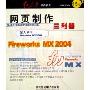 网页制作三利器Fireworks MX2004(2CD-R)
