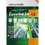 CorelDRAW12平面创意设计(CD-ROM 中文版)