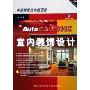 AutoCAD2005室内装饰设计(CD-ROM 中文版)