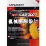 AutoCAD2005机械图形设计(CD-ROM 中文版)