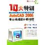 10天特训AutoCAD2006专业机械设计师教程(CD-R附书)