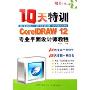 10天特训CorelDRAW12专业平面设计师教程(CD-R附书)