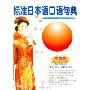 标准日本语口语句典珍藏版(5CD-ROM＋5本学习手册)