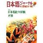 2002日语新干线(6附磁带)/日语新干线丛书