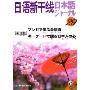 日语新干线(29附磁带)/日语新干线丛书