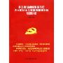 学习贯彻胡锦涛总书记关于社会主义荣辱观重要讲话专题讲座(CD-ROM)
