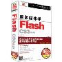 用多媒体学Flash CS3(9.0)(3CD+1本单色手册)