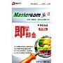 即学即会:MastercamX2车床与数控(中文版)