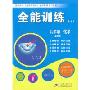 全能训练初中9年级化学上学期(4CD-ROM )