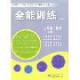 全能训练初中9年级数学上学期(4CD-ROM )