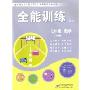 全能训练初中7年级数学上学期(4CD-ROM )