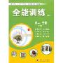 全能训练高中高2生物下学期(3CD-ROM )