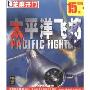 太平洋飞将(DVD版芝麻开门系列软件2512)