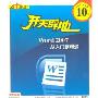 Word2007从入门到精通(1CD-ROM)