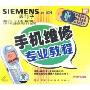 SIEMENS35系列:手机维修专业教程(1VCD)