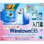 跟我学电脑2:Windows98入门篇2(1VCD)