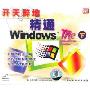 开天辟地:精通Windows Me(下)(1VCD)