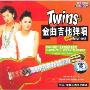 Twins 金曲吉他弹唱(1VCD)