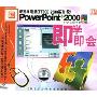 OFFICE 2000系列3:POWERPOINT 2000(1VCD)