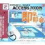 OFFICE 2000系列4:ACCESS2000(1VCD)