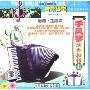 手风琴演奏教程 上(1VCD)