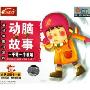 动脑故事一千零一个喷嚏(CD)