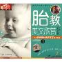 胎教美文欣赏:准妈妈篇1(2CD)