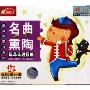 名曲熏陶:玩具兵进行曲(CD)