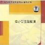 中小学生健脑操(2VCD)