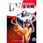 DV数码影视制作全攻略(5VCD)