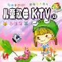 儿童歌曲KTV10:小蚯蚓(VCD)