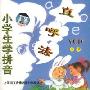 小学生学拼音:直呼法(VCD)